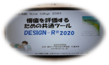 褥瘡を評価するための共通ツール「DESIGN-R®2020」