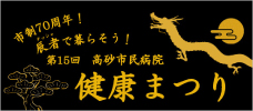 高砂市民病院健康まつり