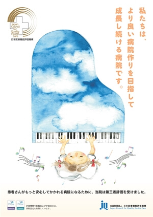 私たちは、より良い病院作りを目指して成長し続ける病院です。