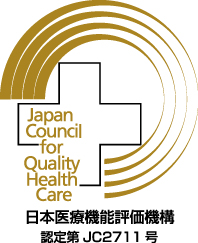 日本医療機能評価機構　認定第JC2711号